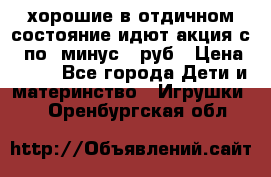 хорошие в отдичном состояние идют акция с 23по3 минус 30руб › Цена ­ 100 - Все города Дети и материнство » Игрушки   . Оренбургская обл.